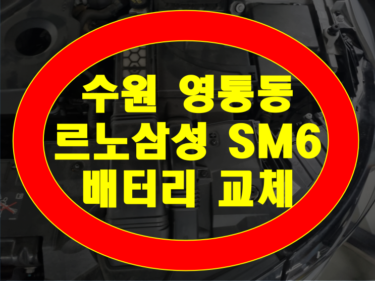 수원 영통동 배터리 SM6 밧데리 영통아이파크캐슬 무료출장