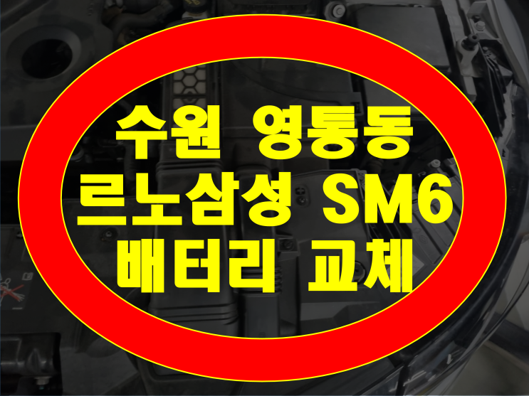  수원 영통동 배터리 SM6 밧데리 영통아이파크캐슬 무료출장