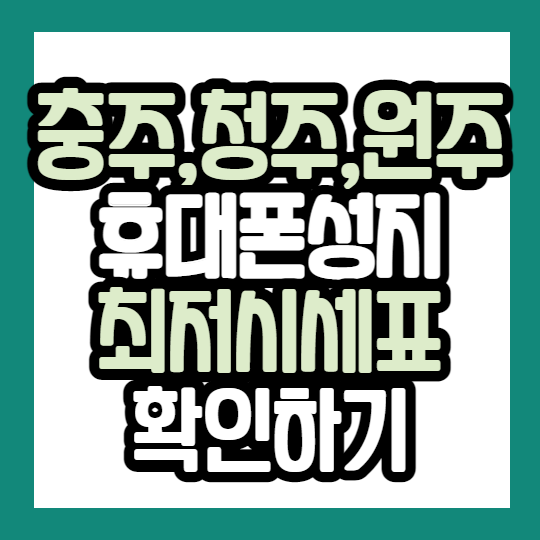 충주 원주 청주 핸드폰성지 휴대폰싼집 확인해보기 충주 원주 청주 핸드폰성지 휴대폰싼집 확인해보기