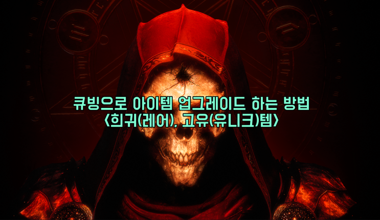  [디아2 레저렉션] 큐빙으로 아이템 업그레이드 하는 방법<희귀(레어), 고유(유니크)템>