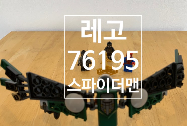 [리뷰] 레고 스파이더맨 76195