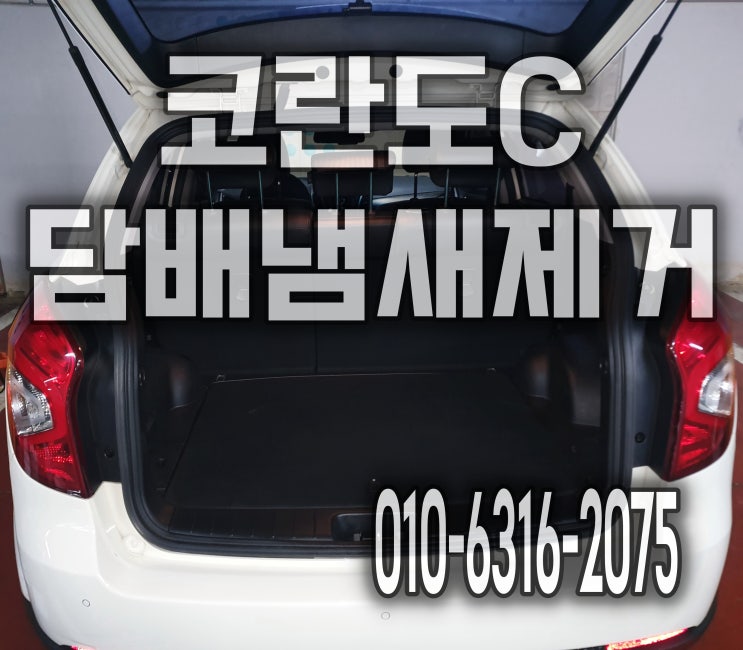  고양시 일산 자동차 담배냄새제거 실내크리닝 후기
