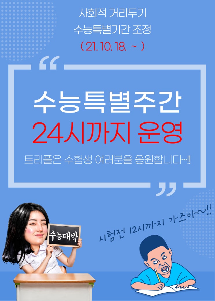  10월 18일부터 수능특별기간조정으로 동탄독서실 평택독서실 트리플프리미엄독서실은 24시까지 운영합니다~!!