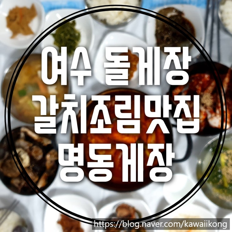  여수 맛집 소개 4탄 - 여수 간장게장, 갈치조림 맛집 , 여수 명동게장 내돈내먹