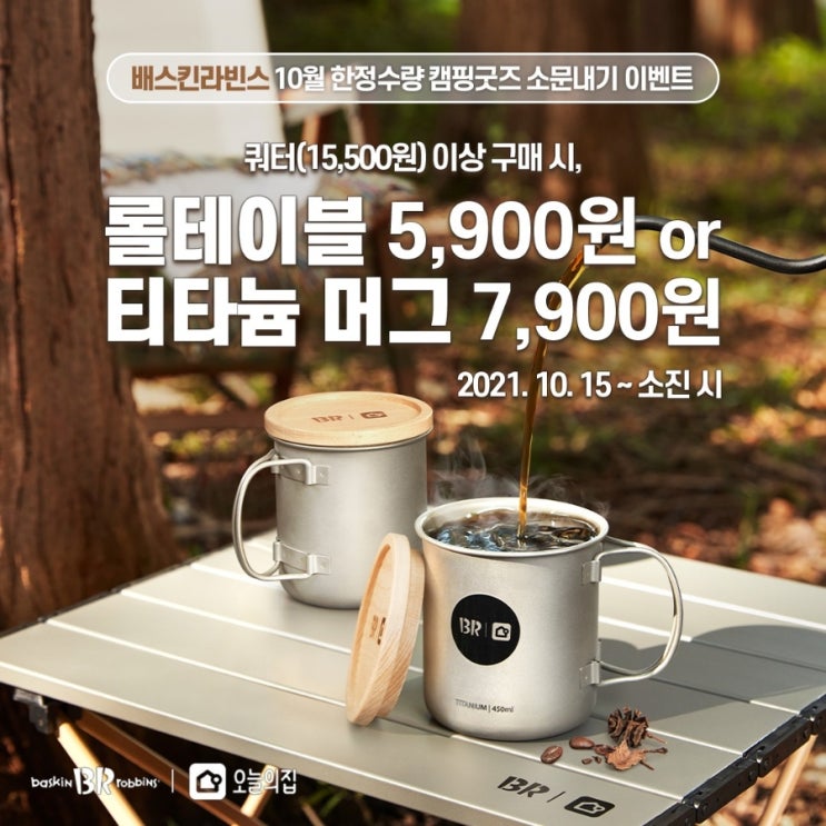  베스킨라빈스 10월 한정수량 캠핑 굿즈 소문내기 이벤트