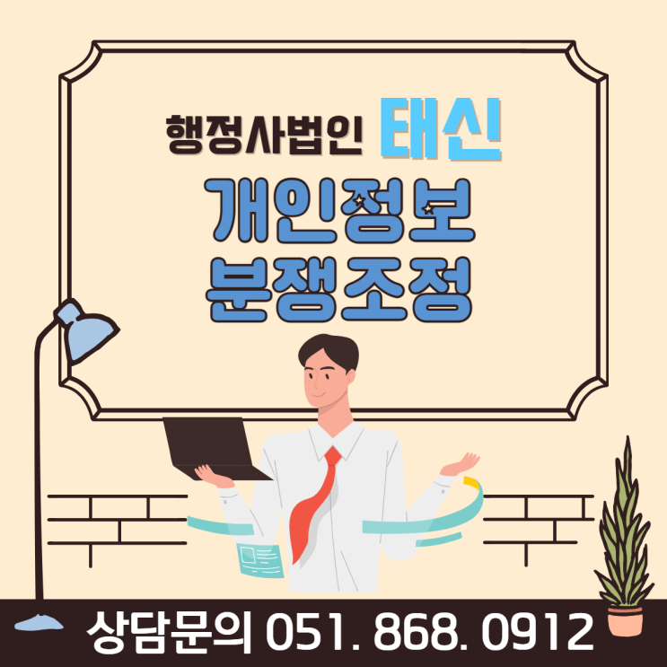  개인정보분쟁을 신속하게 해결하는 방법은?
