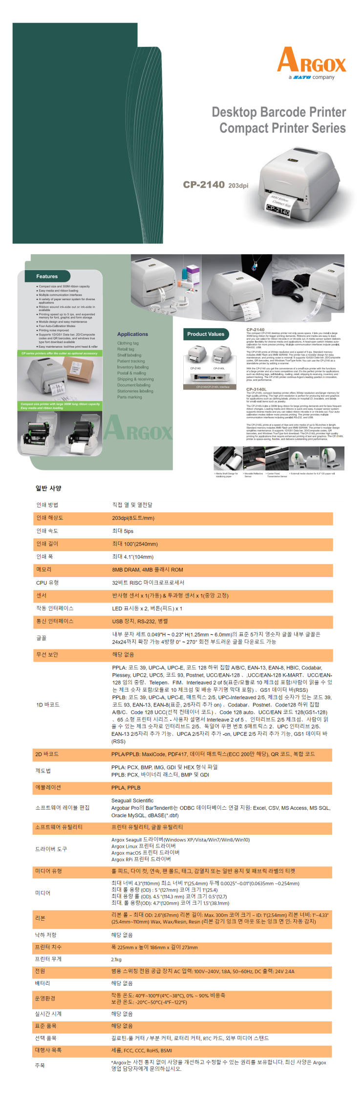  [ARGOX] CP-2140 4.1인치 203dpi 소형 라벨프린터