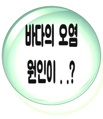 바다오염의 원인은 무엇일까?