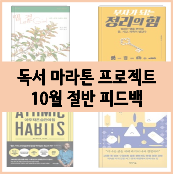  독서 마라톤 프로젝트 10월 절반 피드백