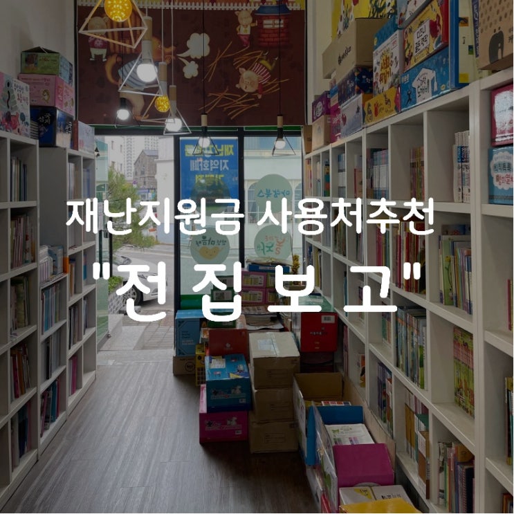  재난지원금을 의미있게 사용하는 방법아이를 위한 최고의 선물! "전집보고"에서 전집 구매 후기