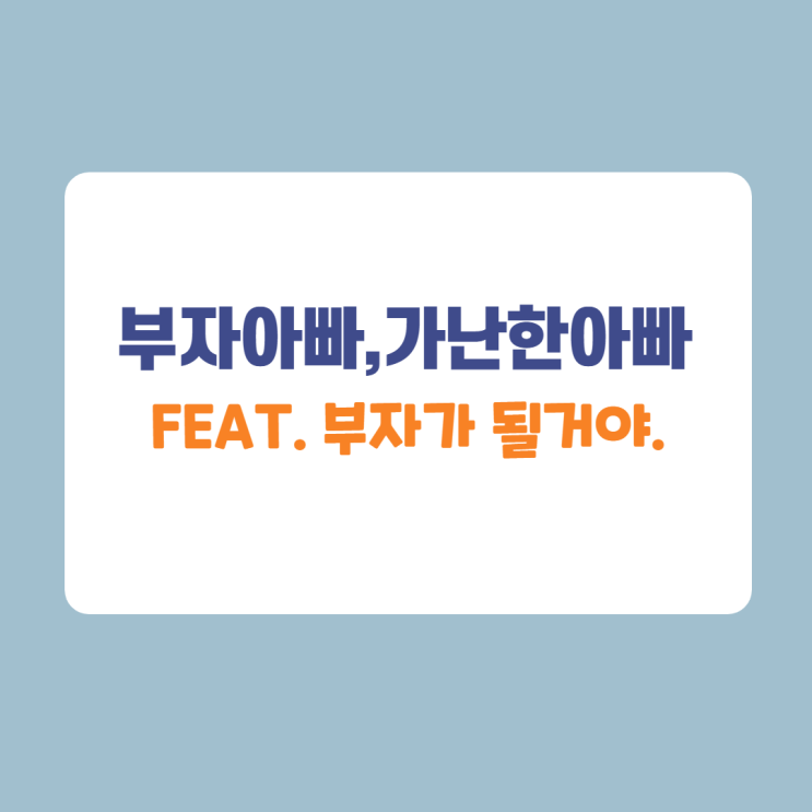 위코노미 2주차 독서미션/부자아빠 가난한 아빠 위코노미 2주차 독서미션/부자아빠 가난한 아빠