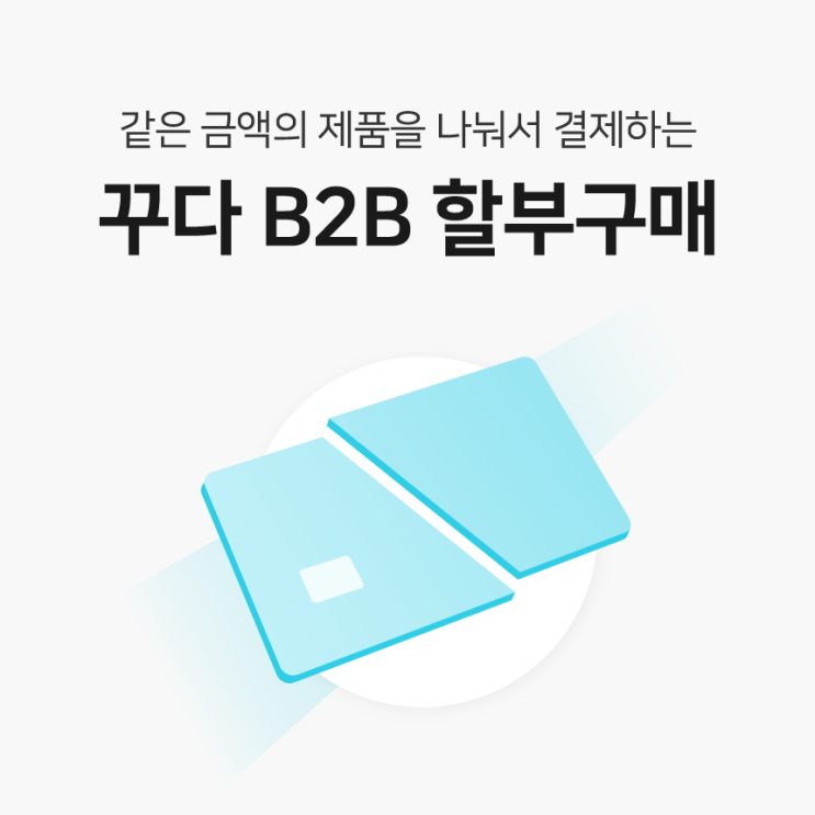  [꾸다 B2B 할부 구매] 전자제품 24개월 할부 결제 서비스