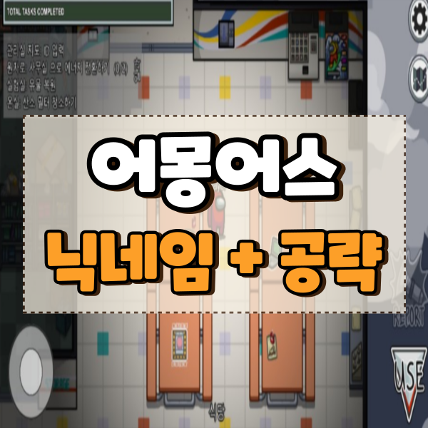  어몽어스 하는법과 모바일 한글 설정 방법 공략