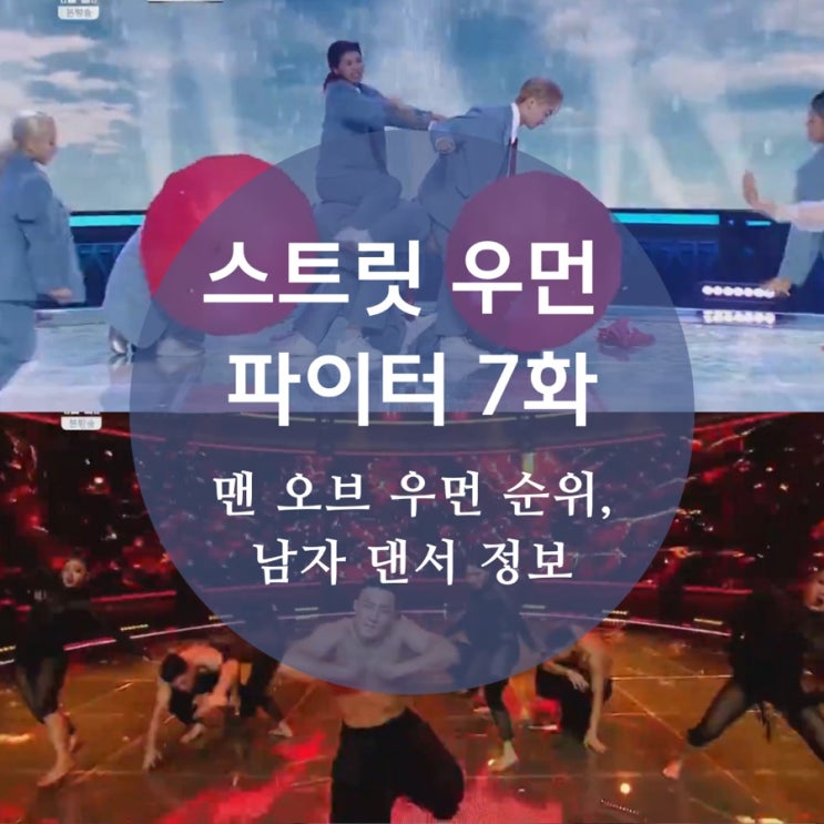  스트릿 우먼 파이터 7화 맨 오브 우먼 미션 순위, 조회수, 남자 댄서 나이, 인스타, 정보, 8화 스포