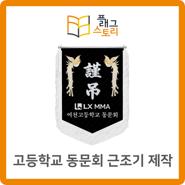  고등학교 동문회 근조기 근조깃발 제작