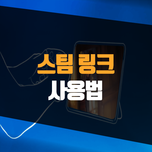  스팀 링크 리모트 플레이 사용법, 디아블로2 레저렉션 모바일 플레이 후기