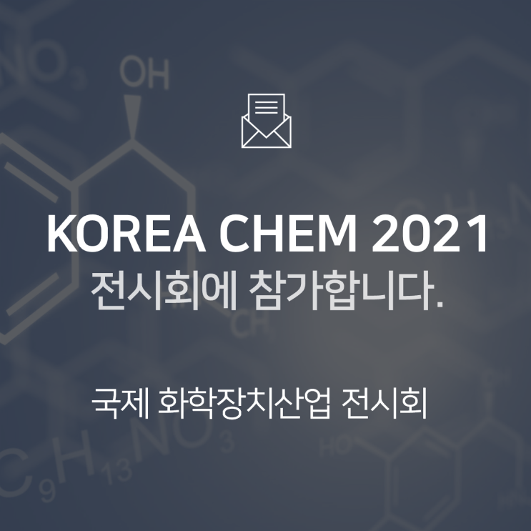  [전시회] KOREA CHEM 2021(코리아캠, 국제화학장치산업전)에 참가합니다! : BNF테크놀로지