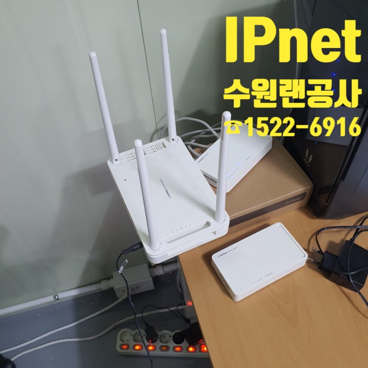  수원랜공사 시공 다녀온 후기! 주말에도 공휴일에도 인터넷 구축 시공 도와드립니다!