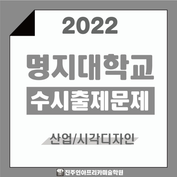 [진주입시미술학원] 2022학년도 명지대학교 수시실기 출제문제
