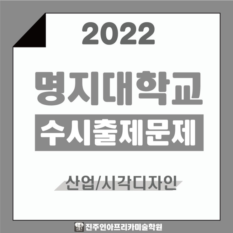  [진주입시미술학원] 2022학년도 명지대학교 수시실기 출제문제