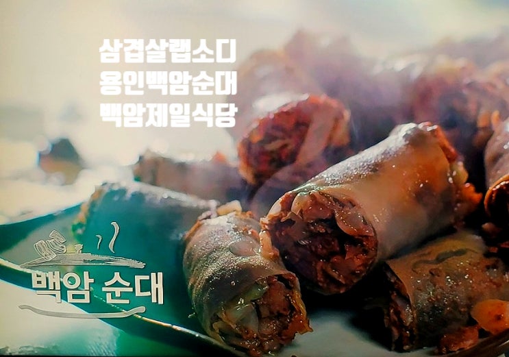 삼겹살랩소디 에서 소개한 백암제일식당 70년 전통 백암순대 맛