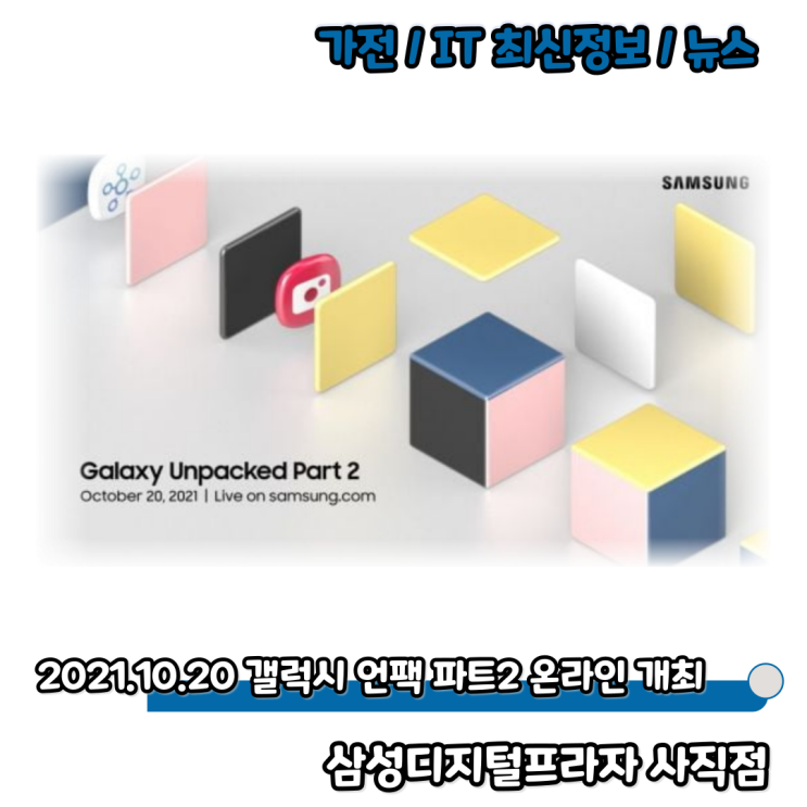 2021.10.20 오후11시 갤럭시 언팩 파트2 온라인 개최