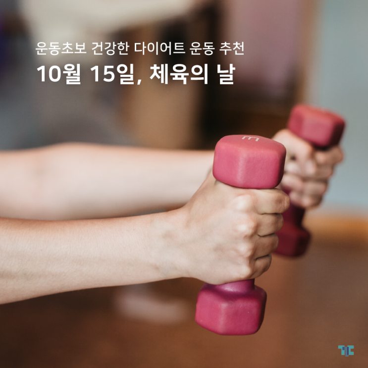  체육의 날, 운동초보 건강한 다이어트 운동 BEST6! 런닝머신 대여