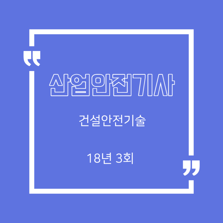산업안전기사 필기 18년3회 건설안전기술 산업안전기사 필기 18년3회 건설안전기술