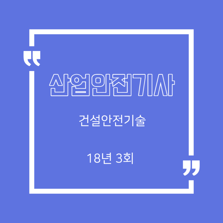 산업안전기사 필기 18년3회 건설안전기술