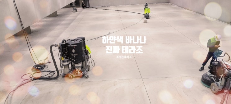  테라조 바닥 시공 얼마나 오래 갈것같나요?