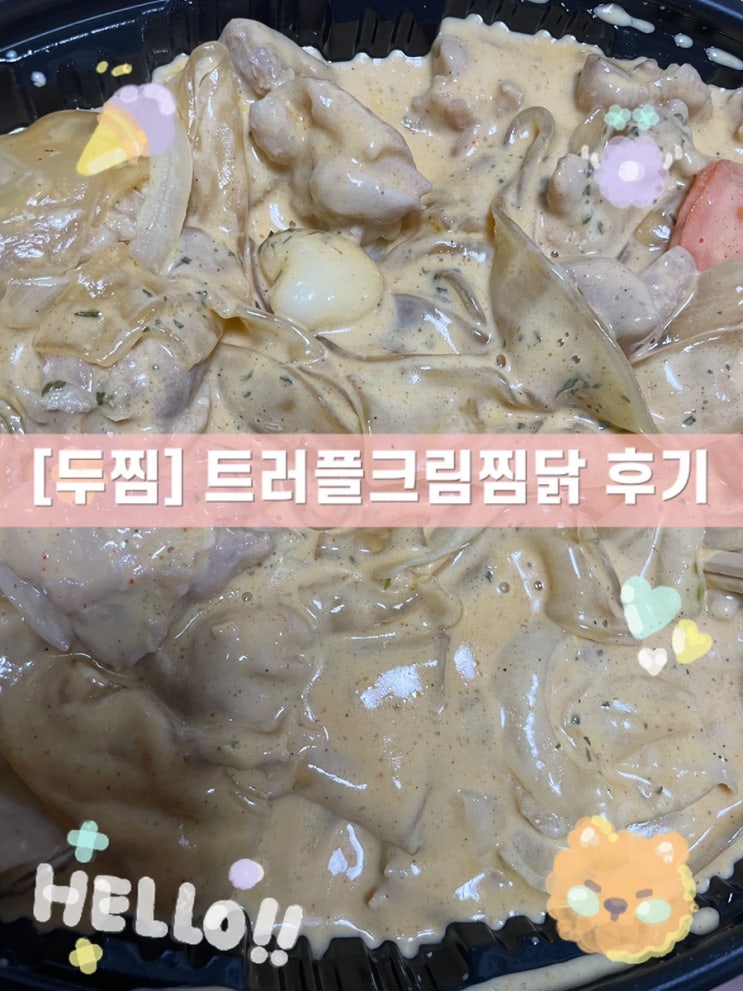  [두찜]트러플크림찜닭 내돈내산 솔직후기 (feat.느끼파티)
