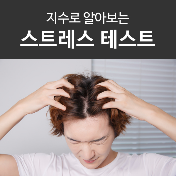  지수로 알아보는 스트레스 테스트와 해소법, 나도 혹시?