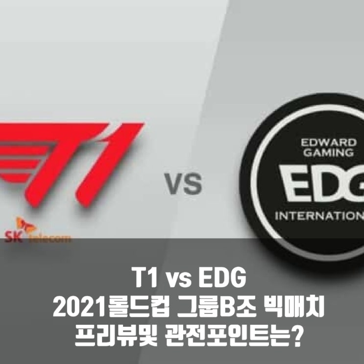 롤드컵 그룹 B조, Edward Gaming : T1 프리뷰 롤드컵 그룹 B조, Edward Gaming : T1 프리뷰