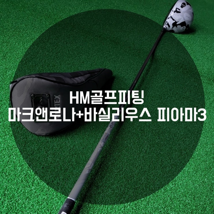  구로동 HM골프피팅샵에서 마크앤로나 +바실리우스 피아마3 50X피팅