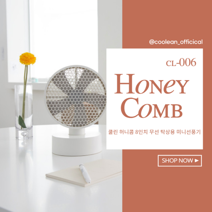 쿨린 허니콤 미니선풍기 사용으로 더 편리하게 쿨린 허니콤 미니선풍기 사용으로 더 편리하게
