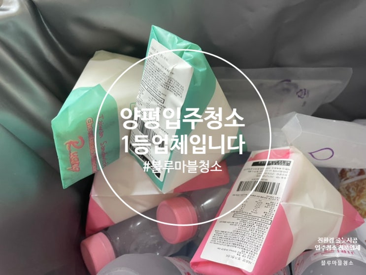  양평 입주청소 블루마블에서 하셔야 후회 없이 하십니다.