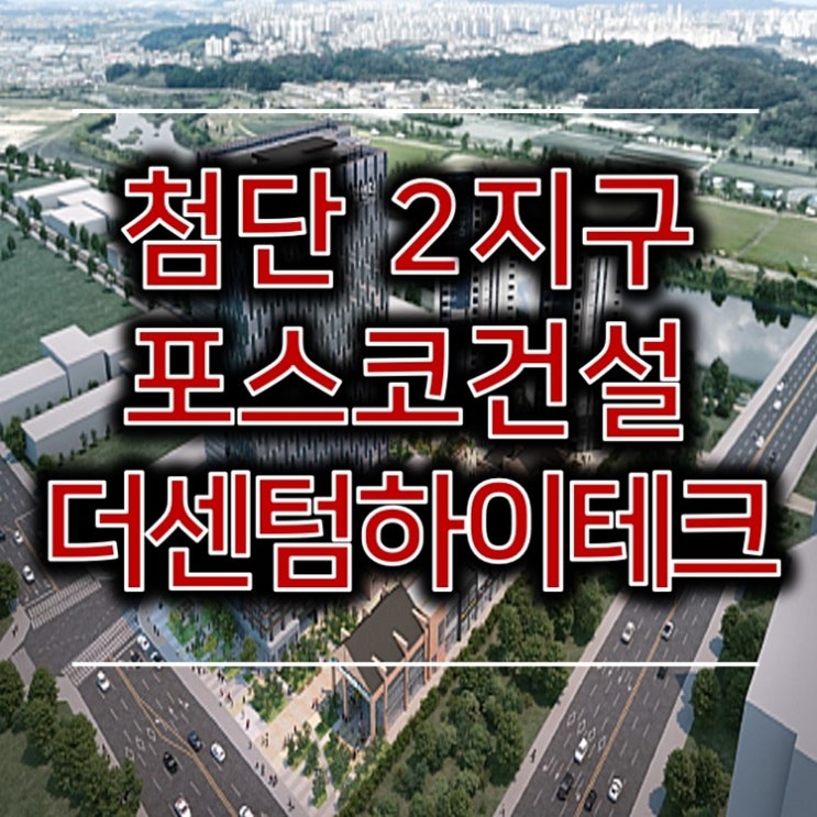 첨단2지구 더센텀하이테크 포스코 지식산업센터 (분양가 , 입지)