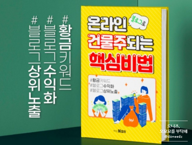  디지털노마드를 꿈꾸는 블린이를 위한 전자책 추천 : 수익형 블로그로 온라인 건물주 되기
