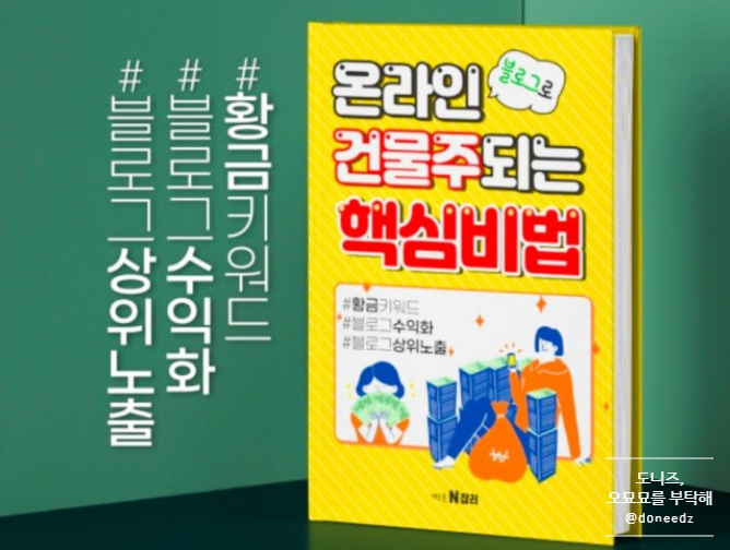 디지털노마드를 꿈꾸는 블린이를 위한 전자책 추천 : 수익형 블로그로 온라인 건물주 되기