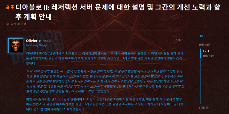  [디아2 레저렉션] 서버 터짐 현상에 블리자드 공지(10.15)