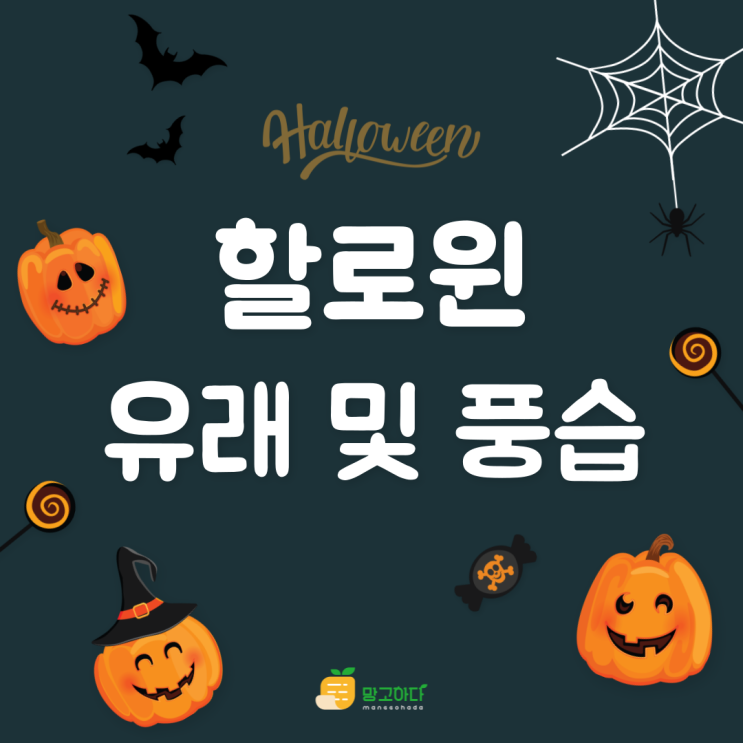  할로윈의 유래 및 풍습