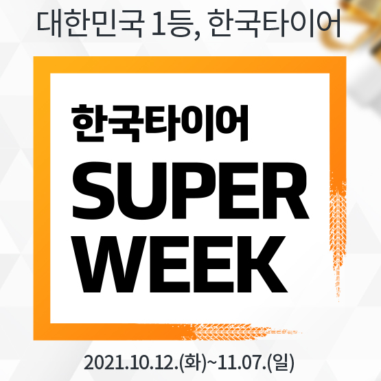  한국타이어 슈퍼위크가 시작되었습니다. 타이어 할인쿠폰 및 멤버십 혜택을 플러스할 수 있는 티스테이션도계점에서 슈퍼위크를 누려보세요!