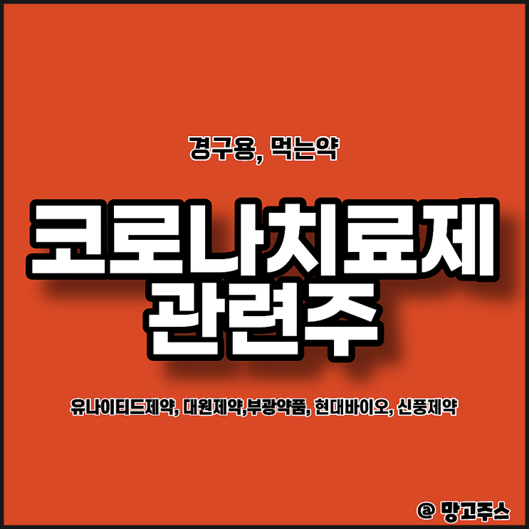 경구용 먹는코로나치료제관련주 : 유나이티드제약,대원제약, 부광약품, 현대바이오, 신풍제약주가 전망