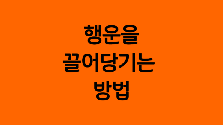  경제적자유, 파이어족 (5) :: 부자를 목표로 행운을 끌어당기는 방법