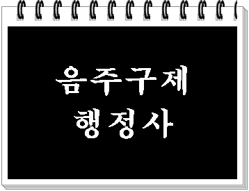  음주운전 구제 및 반성문 탄원서 행정사 (계룡 금산 논산 보령 부여 서천 청양)