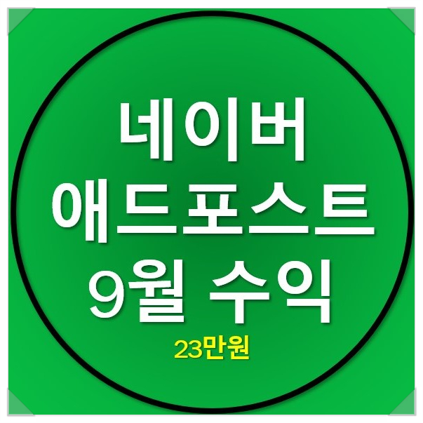 9월 네이버 애드포스트 수익 인증(23만원) 9월 네이버 애드포스트 수익 인증(23만원)