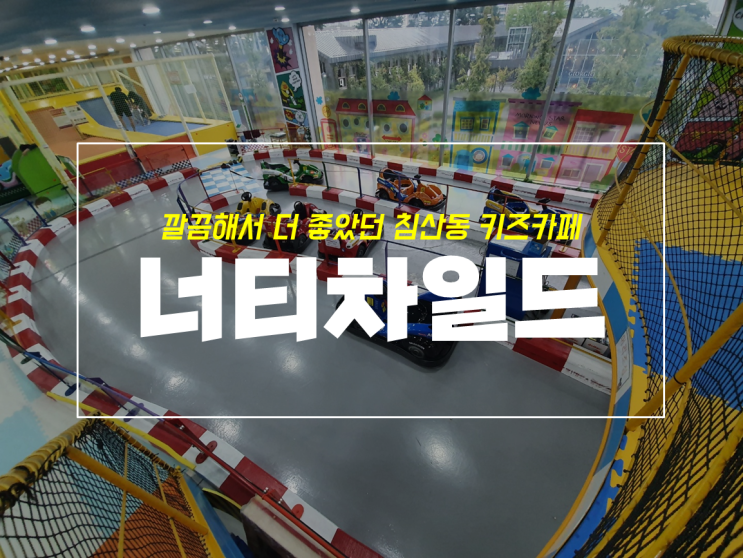  침산동 키즈카페 대구 너티차일드 만족도 높은 곳