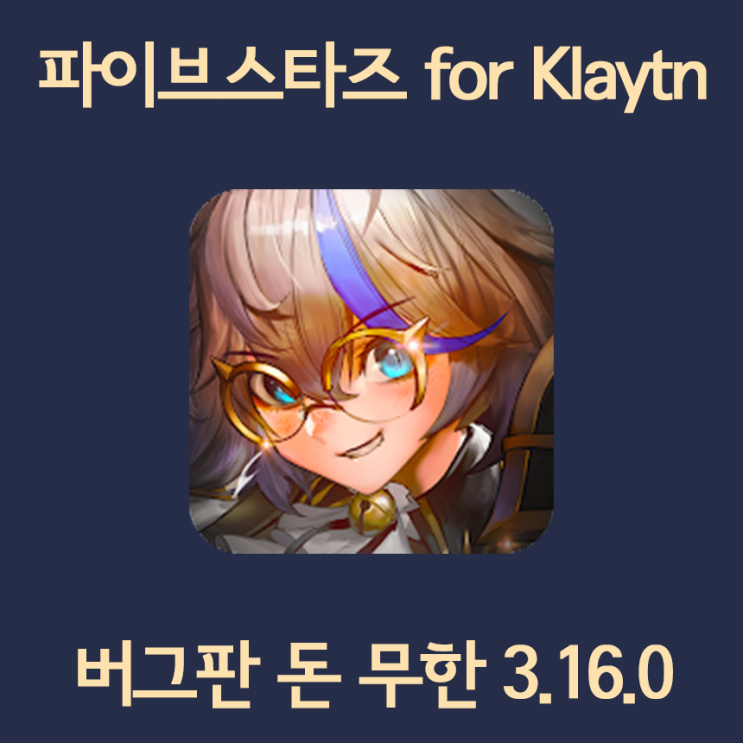 파이브스타즈 for klaytn 유료아이템 APK 크랙버전 다운 및 설치를 한방에