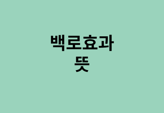  백로효과 뜻 알아보자 !