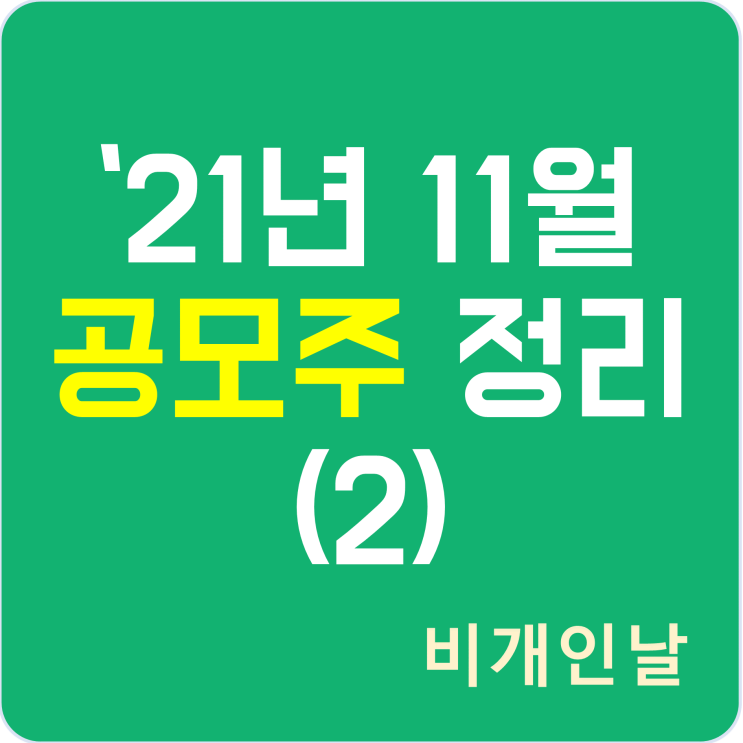  2021년 11월 공모주 청약 일정 정리 (2) (에스엠상선, 트윔)